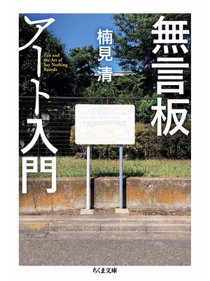 cover image of 無言板アート入門